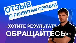 ⚡️ Отзыв: Привлечение клиентов в центр единоборств | Маркетинг спортивной секции под ключ