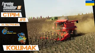 #СТРІМ_українською | Farming Simulator 19 | Кошмак №8 | Ціпаємо сонях | FS UA Modding Team