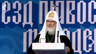 Выступление Патриарха Кирилла на открытии I Международного съезда православной молодежи