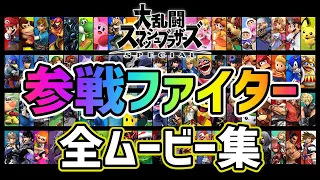 《完全版》全ファイター参戦ムービー集【スマブラSP】