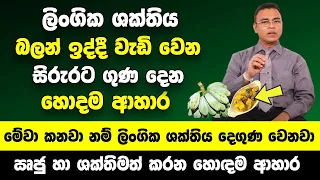 "මේ ආහාර කන අයගේ ලිංගික ශක්තිය බලන් ඉද්දී වැඩි වෙනවා" | ඍජු හා ශක්තිමත් කරන හොඳම ආහාර