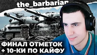 GSOR 1010 + ДЕСЯТКИ | ПЕРВЫЕ ТРИ ОТМЕТКИ НА КУСОЧКЕ "ПРЕМА". КАЙФОВЫЕ ДЕСЯТКИ + АРТА