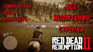 Все испытания стрелка в Red Dead Redemption 2