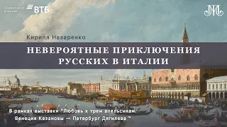 Лекция  Кирилла Назаренко «XVIII век: Невероятные приключения русских в Италии»