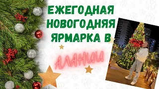 ЕЖЕГОДНАЯ НОВОГОДНЯЯ ЯРМАРКА В АЛАНИИ/ ТУРЦИЯ/ НОВЫЙ ГОД🎄