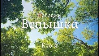 Пападжи - 03.Кто я - Вспышка