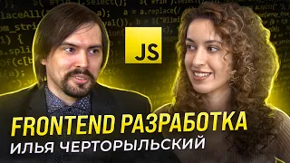 Frontend разработка - Илья Черторыльский