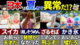 【ゆっくり解説】海外の人が驚く！日本の夏の食べ物7選！