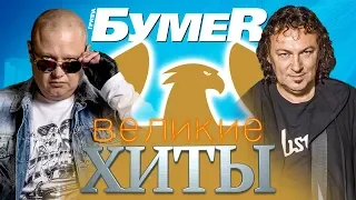 БУМЕR - Великие ХИТЫ