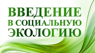 Введение в социальную экологию. Лекция 1. Экология, как системная наука