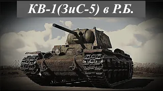 КВ-1(ЗиС-5). Реалистичные бои. WarThunder. Советские танки.