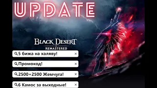 [BlackDesert] Обновление от 21.12.2022 Промокод: HAPP-YHOL-IDAY-SBDO