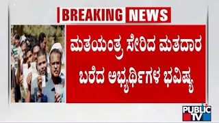 ಮತಯಂತ್ರ ಸೇರಿದ ಮತದಾರ ಬರೆದ ಅಭ್ಯರ್ಥಿಗಳ ಭವಿಷ್ಯ | Lok Sabha Election 2024 | Public TV