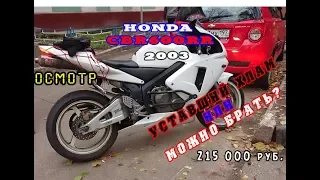 [Осмотр] Honda CBR600rr 2003 за 215 000 руб. Хлам?