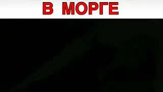 Очнулась в морге