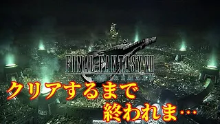 【FF7】FF7リメイククリアするまで終われま…Part4.5