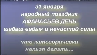 31 января народный праздник Афанасьев день. Что можно и нельзя делать. Народные приметы и поверья