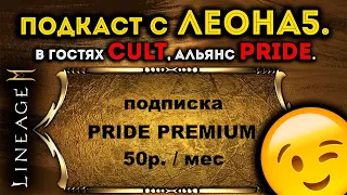 [L2M] Подкаст с ЛЕОНА 5. В гостях CULT, альянс PRIDE. 50 руб за видос контент-мейкеру =)