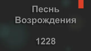 №1228 Земля бесплодная, пустынные просторы | Песнь Возрождения