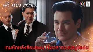 เกมหักหลังซ้อนแผน ถึงเวลาทวงบัญชีแค้น l Highlight ฟ้า ทาน ตะวัน EP5 | AMARIN TV