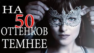 НА ПЯТЬДЕСЯТ ОТТЕНКОВ ТЕМНЕЕ [2017] Русский Трейлер