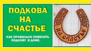 Подкова на защиту или на достаток?  Как правильно повесить подкову, чтобы привлечь удачу.