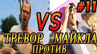 GTA 5 - ТРЕВОР ПРОТИВ МАЙКЛА (Перезалив) | Скоростное Прохождение (SPEED RUN) #11