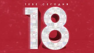 Артисты Velvet Music – Тебе сегодня 18