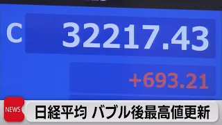 33年ぶり３万2,000円台回復 バブル崩壊後の最高値更新（2023年6月5日）