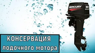 Консервация лодочного мотора