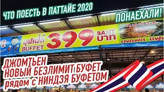 ДЖОМТЬЕН НОВЫЙ SEAFOOD БЕЗЛИМИТ BUFET 199-399฿ Паттайя 2020 Таиланд Pattaya Thailand