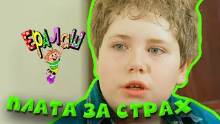 Ералаш | Плата за страх (Выпуск №199)