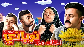 نوباني شو ٢٠٢٢ - الحلقات من ٨ إلى ١٥