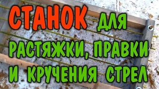 КАК СДЕЛАТЬ СТРЕЛЫ ДЛЯ ЛУКА. ИЗГОТОВЛЕНИЕ СТРЕЛ В ЛЕСУ. Рама для вытяжки стрел. Выживание. Бушкрафт.