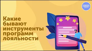 Какими бывают инструменты программы лояльности