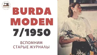 Burda Moden 7/1950 Мода 50-х Vintage Dresses Outfit Ideas⚜50's Style Clothing Retro Fashion Trends