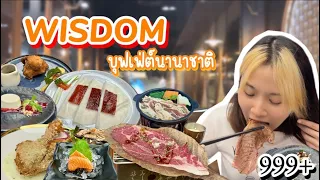 รีวิวบุฟเฟ่ต์ Wisdom 999++ เมนูโปรโมชั่น หลากหลายสัญชาติ I ซันหิว Ep.14