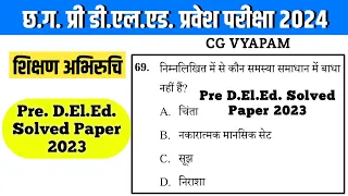 CG Pre D.El.Ed. Solved Paper 2023 शिक्षण अभिरुचि | प्री डी.एल.एड. प्रश्न पत्र 2023 | Pre D.El.Ed.