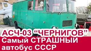 САМЫЙ СТРАШНЫЙ автобус СССР - АСЧ-03 "Чернигов"