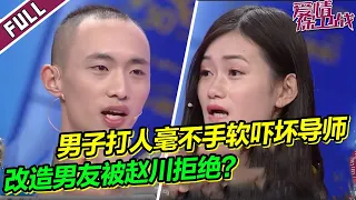 吓坏导师！病怏怏男友打起人来却毫不手软 女友要求改造男友被赵川拒绝？《爱情保卫战》