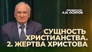 Сущность Жертвы Христа. (апологетика 2024, лекция №3) // Осипов Алексей Ильич