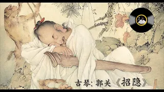 古琴《招隐》: 郭关/ Chinese Traditional Music, Guqin “Zhao Yin (Seeking a Recluse)”  GUO Guan