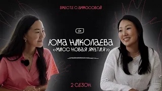 ЮМА НИКОЛАЕВА: о конкурсе "Мисс новая Якутия", семье и бизнесе