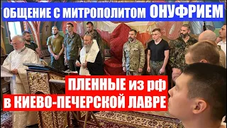 Привезли РУССКИХ в КИЕВСКУЮ ЛАВРУ| ОБЩЕНИЕ С МИТРОПОЛИТОМ ОНУФРИЕМ|  @VolodymyrZolkin