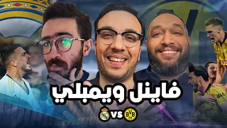 هل ريال مدريد محظوظ ؟! 😏… هل إستحق دورتموند الصعود للنهائي ؟؟ … من يفوز بنهائي الأبطال ؟؟