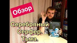 Донни Кейтс: Серебряный Сёрфер. Тьма