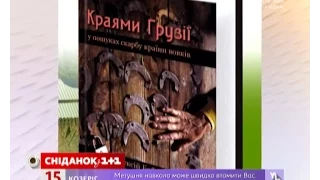 Журналіст ТСН Олексій Бобровников презентував книгу "Краями Грузії"