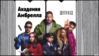 Академия Амбрелла (The Umbrella Academy) 1 сезон обзор , мнение .Реакция