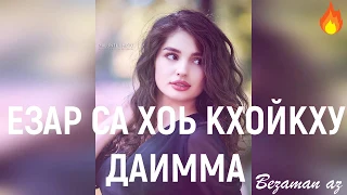 Езар Са Хоь Кхойкху Даимма😍❤️