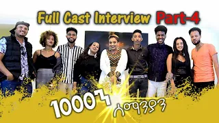 New Eritrean Interview with Abalat 1080 / 2020 1080 part 4// 1000ን ሰማንያን ኢንተርቭው ኣባላት 4ክፋል